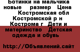 Ботинки на мальчика новые 25 размер › Цена ­ 300 - Костромская обл., Костромской р-н, Кострома г. Дети и материнство » Детская одежда и обувь   